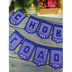 Cross stitch kit "Lace garland "Happy New Year"! (12 flags)" 12 x 8 cm ST-1208