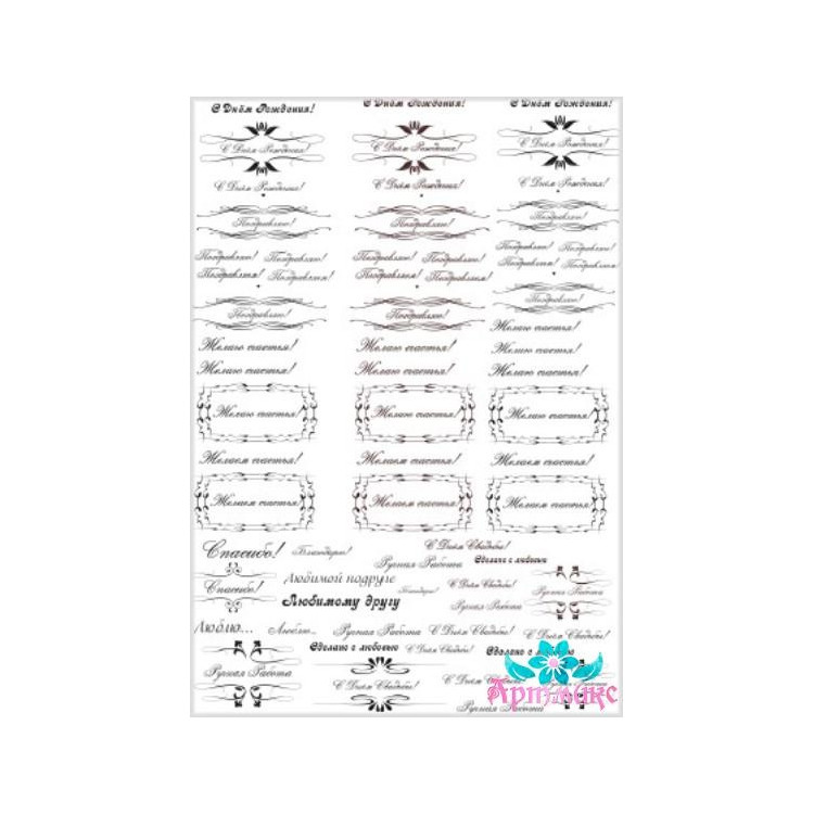 Rice card for decoupage "Inscriptions with congratulations and wishes" 21x29 cm AM400066D